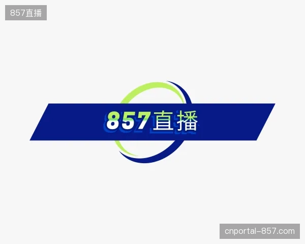 走进857直播官方